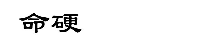 命硬