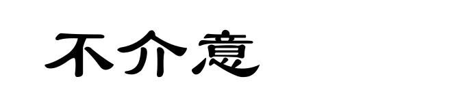 不介意
