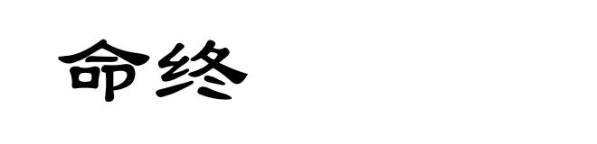 命终