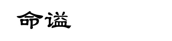 命谥