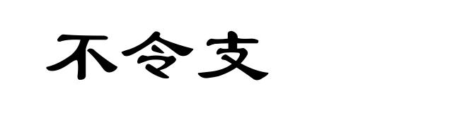 不令支