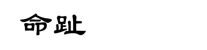 命趾