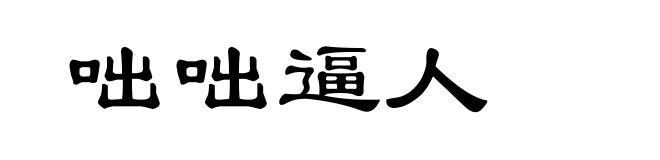 咄咄逼人