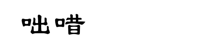 咄唶