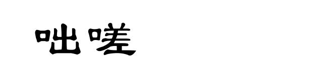 咄嗟