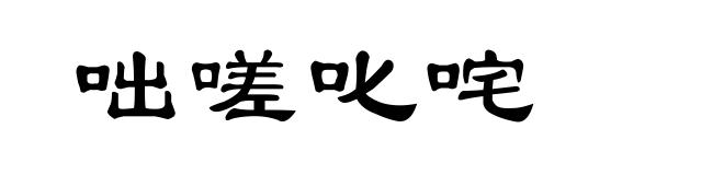 咄嗟叱咤