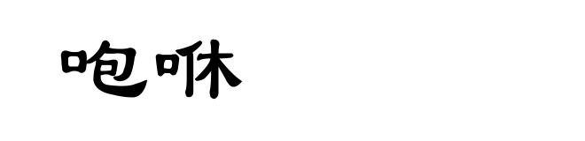 咆咻