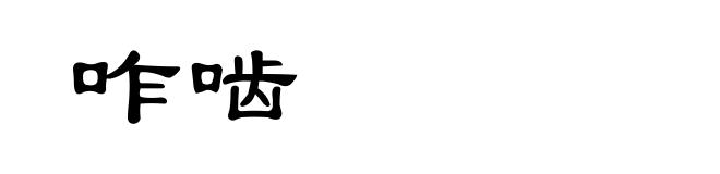 咋啮