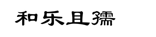和乐且孺