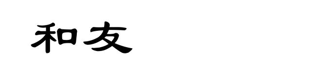 和友