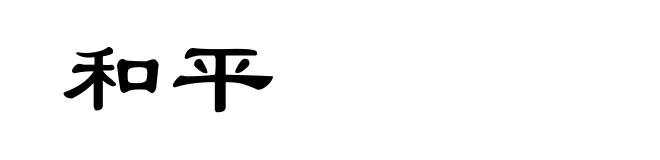 和平