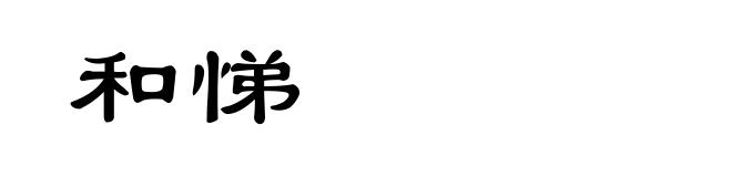 和悌