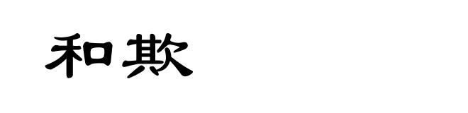 和欺