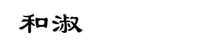 和淑