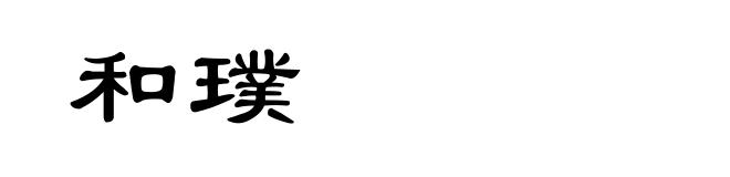 和璞