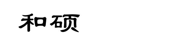 和硕