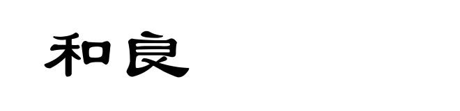 和良