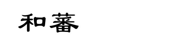 和蕃