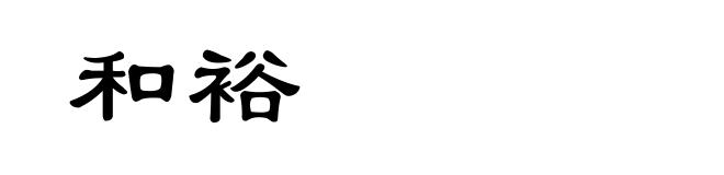 和裕