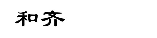 和齐