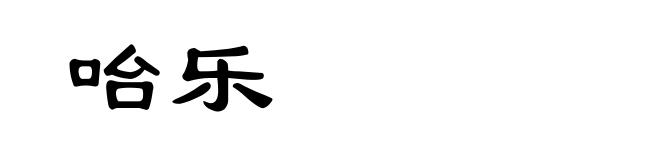 咍乐