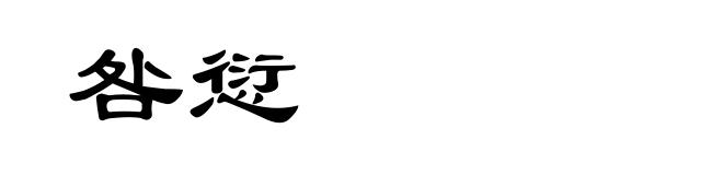 咎愆