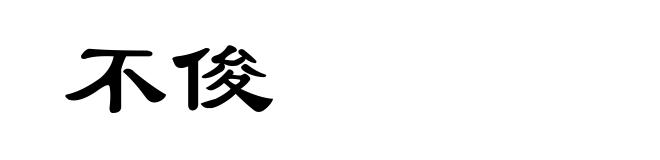 不俊