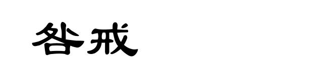 咎戒