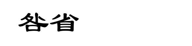 咎省