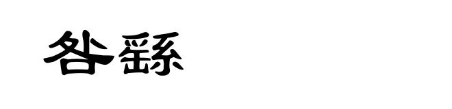 咎繇