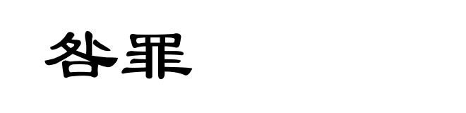 咎罪