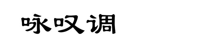 咏叹调