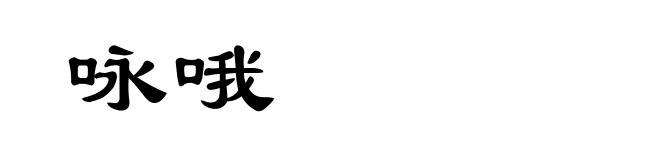 咏哦