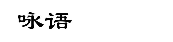咏语