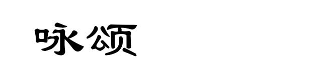 咏颂