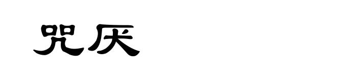 咒厌