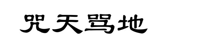 咒天骂地