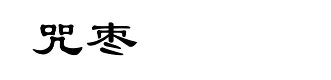 咒枣