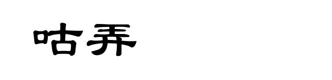 咕弄