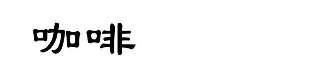 咖啡