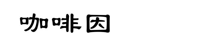 咖啡因
