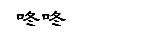 咚咚
