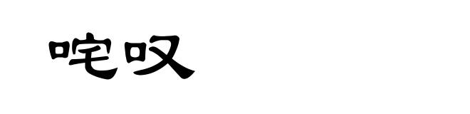 咤叹