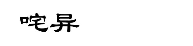 咤异