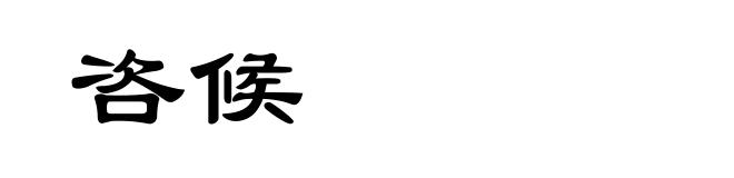 咨候