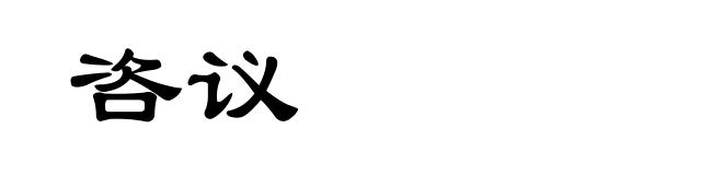咨议