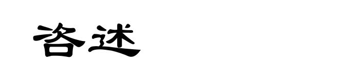 咨述