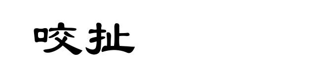 咬扯