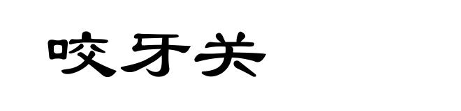 咬牙关