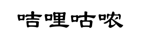 咭哩咕哝